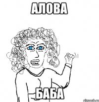 Алова Баба