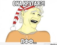 Она крутая?! Пфф...