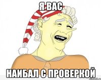 Я вас Наибал с проверкой