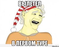 вылетел в первом туре