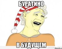 Буратино В будущем