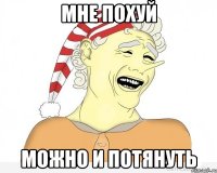 Мне похуй можно и потянуть