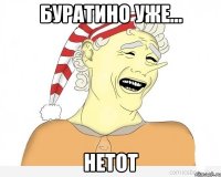 Буратино уже... нетот