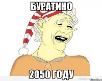 буратино 2050 году