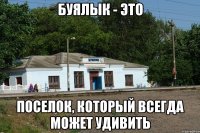 Буялык - это поселок, который всегда может удивить