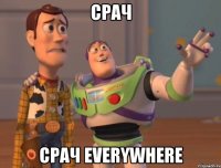 Срач Срач everywhere