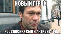 Новый герой Российских СМИ и активистов