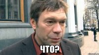  ЧТО?