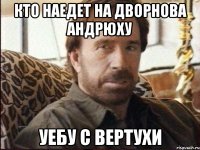 Кто наедет на Дворнова Андрюху Уебу с вертухи