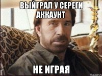 Выйграл у Сереги аккаунт Не играя