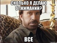 Сколько я делаю отжиманий? все