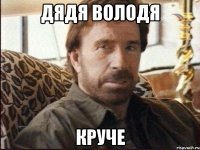 дядя володя круче