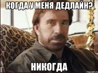 Когда у меня дедлайн? Никогда
