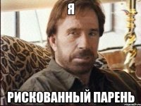 я Рискованный парень