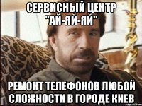 Сервисный центр "Ай-Яй-Яй" Ремонт телефонов любой сложности в городе Киев