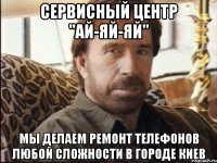 Сервисный центр "Ай-Яй-Яй" Мы делаем ремонт телефонов любой сложности в городе Киев