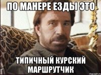 по манере езды это типичный курский маршрутчик