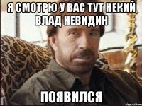 я смотрю у вас тут некий Влад Невидин Появился