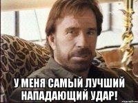  У меня самый лучший нападающий удар!