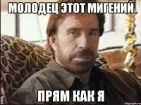 молодец этот мигений прям как я