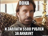 Пока И заплати 5500 рублей за аккаунт