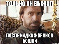 ТОЛЬКО ОН ВЫЖИЛ ПОСЛЕ КИДКА ЖОРИНОЙ БОШКИ