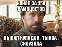 Нанял за 450 самоцветов Выпал купидон , тыква , сноузила