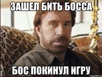 зашел бить босса бос покинул игру