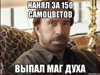 нанял за 150 самоцветов выпал маг духа