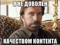 я не доволен качеством контента