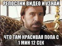Репостни видео и узнай что там красивая попа с 1 мин 12 сек