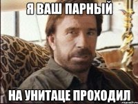 Я ваш парный на унитаце проходил