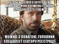 потрібен дозвіл 6 категорії на міжгалактичну космічну станцію площею 10325,2 кв.м? можна. з повагою, головний спеціаліст сектору реєстрації