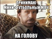принимаю мини-футбольный мяч на голову