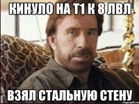 Кинуло на Т1 к 8 лвл Взял Стальную стену