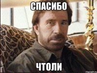 спасибо чтоли