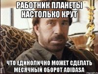 РАБОТНИК ПЛАНЕТЫ НАСТОЛЬКО КРУТ ЧТО ЕДИНОЛИЧНО МОЖЕТ СДЕЛАТЬ МЕСЯЧНЫЙ ОБОРОТ ADIDASa