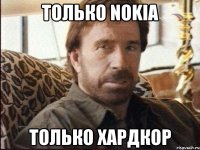 Только Nokia Только хардкор