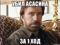 убил асасина за 1 ход