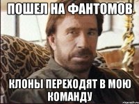 пошел на фантомов клоны переходят в мою команду