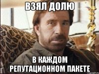 взял долю в каждом репутационном пакете