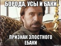 борода, усы и баки признак злостного ебаки