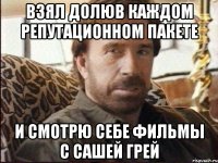 Взял долюв каждом репутационном пакете и смотрю себе фильмы с сашей грей