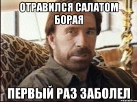 ОТРАВИЛСЯ САЛАТОМ БОРАЯ ПЕРВЫЙ РАЗ ЗАБОЛЕЛ