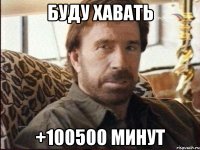 буду хавать +100500 минут