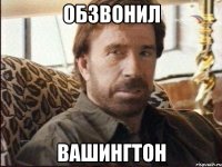 Обзвонил Вашингтон