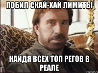 побил скай-хай лимиты найдя всех топ регов в реале