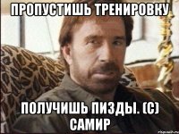 пропустишь тренировку получишь пизды. (с) Самир