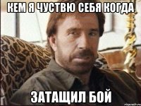 Кем я чуствю себя когда затащил бой