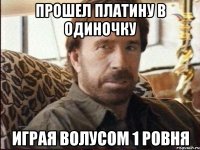 прошел платину в одиночку играя волусом 1 ровня